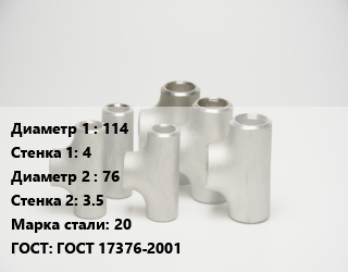 Тройник стальной 114х4 -76х3.5 Сталь: 20 ГОСТ: ГОСТ 17376-2001, штампованный, шт цена от 1361 ₼ / шт, где купить, условия доставки в Баку и Бакинская области